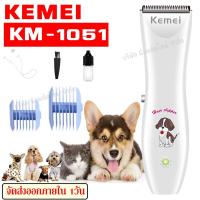 ราคา ส่งด่วน ปัตตาเลี่ยนตัดขนสุนัขและแมวไร้สาย รุ่น KM 1051 KM1051 RFC 280A KP 3000 Qirui KM 107 CKL 1991 ปัตตาเลี่ยนตัดขนสุนัข แบตตาเลี่ยนหมา ไร้สาย (7920125126)