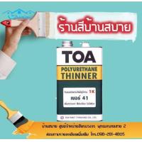 ราคา TOA ทินเนอร์ ผสมโพลียูรีเทน 1K 41 (4740854431)