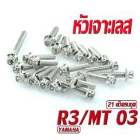 ราคา น็อตสแตนเลส ชุดแคร้ง อา3 น็อตแท้งเครื่อง หัวเจาะ YAMAHA รุ่น R3 MT 03 1 ชุด 21 ตัวครบชุด ชุดแท้งเครื่อง MT 03 น็อตเลสแต่ง อะไหล่แต่งR3 น็อตเลสแต่ง (16953019363)