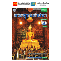 ราคา หนังสือเรียน แบบเรียน แบบฝึกหัด พระพุทธศาสนา ม 2 ทุกสำนักพิมพ์ (18750822009)