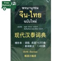 ราคา Positive attracts positive พจนานุกรมจีน ไทย ฉบับใหม่ เล่มเขียว ฉบับ พิมพ์หนังสือตัวย่อ ปกแข็ง (16382412906)