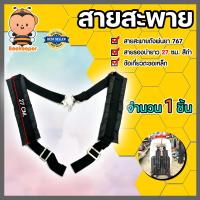 ราคา รวมสายสะพายเครื่องพ่นยา หนานุ่ม ชุด 1 คู่ จำนวน 1ชิ้น สายสะพายถังพ่นยา สายสะพายเครื่องพ่นยาข้อเกี่ยวพลาสติก สายสะพายข้อเกี่ยวเหล็ก (18435658676)