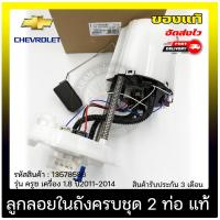 ราคา ปั้มติ๊ก ปั้มติ๊กครบชุดครูซ 2ท่อ แท้ ยี่ห้อ Chevrolet รุ่น ครูซ เครื่อง 1 8 ปี 2011 2014 รหัสศูนย์ 13578586 (11129449823)