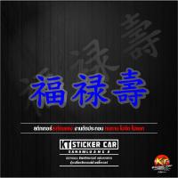 ราคา Stickerสติ๊กเกอร์ภาษาจีน168 ฮก ลก ซิ่ว รวยทั้งชาติแปลว่ารวยทั้งชาติ งานตัดสะท้อนแสง กันน้ำ Sticker motorcycle สติ๊กเกอร์ ติด รถ สติ๊กเกอร์ เท่ๆ (20633850236)