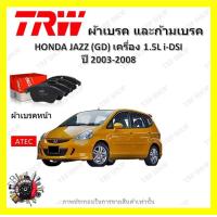 ราคา TRW ผ้าเบรค ก้ามเบรค รถยนต์ HONDA JAZZ GD เครื่อง 1 5L i DSI ฮอนด้า แจ๊ส ปี 2003 2008 (18632793458)