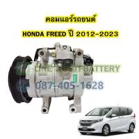 ราคา คอมแอร์รถยนต์ คอมเพรสเซอร์ COMPRESSOR รถยนต์ฮอนด้า ฟรีด HONDA FREED ปี 2012 2023 (18466455522)