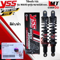 ราคา โช๊คหลัง YSS รุ่น WAVE ทุกรุ่นขนาด 320 mm โช๊คหลังyss wave ทุกรุ่น 320mm โช๊คหลังเวฟทุกรุ่นขนาด 320mm โช๊คหลังYSS แท้100 สินค้าพร้อมจัดส่ง (17813701857)