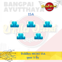 ราคา ฟิวส์รถยนต์ ฟิวส์เสียบ ฟิวส์เสียบเล็ก ฟิวส์เสียบจิ๋ว ฟิวส์เสียบ MICRO ทุกขนาด ชุดละ 5 ชิ้น (17912242142)