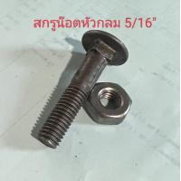 ราคา สกรูน็อตหัวกลม ขนาด 5 16 ไม่ชุบ พร้อมน็อตตัวเมีย (17443103396)