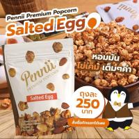 ราคา Pennii popcorn รส Chocolate ป็อปคอร์น รส ช็อคโกแลต ด้วยช็อคโกแลตแท้จากเบลเยี่ยม ให้ความเข้ม ละมุน หอมพร้อมด้วย แมคคาดีเมีย และ แอลมอนด์ (16793224181)