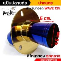 ราคา แป้นจุกปลายท่อเลส ไม่เป็นสนิม จุกกลาง สีไทเทเงิน ทอง ราคา 1 ตัว ไม่เป็นสนิม แป้นสวมปลายท่อ แป้นปลายกรวยเลส แป้นจุกอุดปลายท่อ (16104534055)