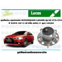 ราคา ลูกปืนล้อ ดุมล้อหลัง MITSHUBISHI LANCER รุ่น EX CY2 CY4 ปี 2009 2013 มี ปลั๊ก ABS 1 ลูก LUCAS (14219817565)
