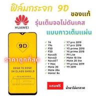 ราคา SuperHome ฟิล์มกระจกเต็มจอ 9D Huawei Y9 2019 Y9 Prime Y7 Nova5T Nova5t กาวเต็มแผ่น (4308332555)