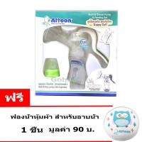 ราคา Attoon ปั๊มนมแม่ คันโยก แถมฟรี ฟองน้ำสำหรับอาบน้ำ1 ชิ้น มูลค่า 90บ คละสี Gohealthy (305772258)