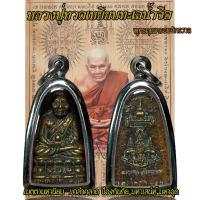 ราคา จี้พระเครื่องรางหลวงปู่ทวด หนึ่งในสยาม จักรพรรดิแห่งนิรันตราย (21271806998)