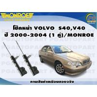 ราคา โช๊คหน้า VOLVO S40V40 ปี 2000 2004 1 คู่ MONROE ORIGINAL (12749502937)