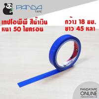 ราคา PANDATAPE เทปสี 18 มม x 45 หลา (2769338453)