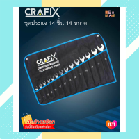 ราคา พร้อมชุดจัดเก็บอย่างดี ไม่เป็นสนิม ชุดประแจ 14 ชิ้น 14 ขนาด พร้อมซองเก็บกันน้ำ Wrench Set CRAFIX ประแจบล็อก ประแจชุด ประแจแหวน ประแจก๊อกแก๊ก (10666722491)