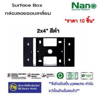 ราคา มีขายส่ง ราคา 10 ชิ้น บล็อกลอยรุ่นใหม่ขนาด กล่องลอยขอบเหลี่ยมขนาด 2X4 นิ้ว 4X4 นิ้ว สีขาว สีดำ ยี่ห้อ NANO (19479322855)