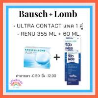 ราคา คอนแทคเลนส์ รายเดือน ULTRA น้ำยาล้างคอนแทคเลนส์ RENU 355 60 ml (20140766476)