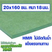 ราคา ไม้อัด HMR 20x160 ซม หนา 18 มม ไม้กันน้ำ หน้าโต๊ะ หน้าเก้าอี้ MDF ใช้ทำตู้ลำโพง ไม้อัดกันห้อง ฝ้า ชั้นวางของ แผ่นไม้ (20044036035)