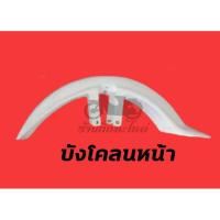 ราคา ใช้โค้ด Q868883 ลดเพิ่ม HONDA CHALY CF50 CF70 ชาลี บังลม บังโคลนหน้าหลัง (19830797204)