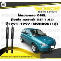 ราคา โช๊คอัพหลัง OPEL ASTRA GSI 1 6L ปี1991 1997 MONROE Original 1คู่ (10280304290)