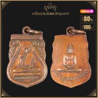ราคา พระเครื่อง จี้พระ เหรียญหลวงพ่อปู่ รุ่นแรก วัดโกรกกราก จ สมุทรสาคร ปี 2502 (19280199701)