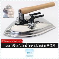 ราคา เตารีดไอน้ำหม้อต้ม80S เตารีดหน้าใหญ่ 113ช่องระบายอากาศ เตารีดไอน้ำใช้สำหรับหม้อต้ม รุ่น80S (20954404996)