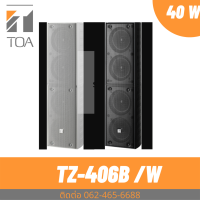 ราคา TOA TZ 406B AS สีดำ COLUMN SPEAKER ลำโพงติดผนังเน้นเสียงพูดชัดเจน ป้องกันเสียงก้อง (12539777703)
