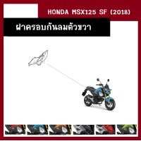 ราคา ชุดสี แฟริ่ง MSX125 SF ปี2018 เดิมเบิกศูนย์แท้100 มี6สี ขายแยกชิ้น ยกชุดได้ ชุดแฟริ่ง ชุดสีฮอนด้า เฟรมรถ กรอบ กาบ ระบุสีที่ต้องการในแชท (13946521600)