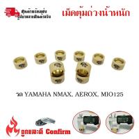 ราคา เม็ดตุ้มถ่วงน้ำหนัก แต่ง สำหรับ YAMAHA MIO125 N MAX AEROX NOUVO135 FINO125 Iงานคุณภาพดี 0345 (12430609780)