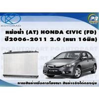 ราคา หม้อน้ำ AT HONDA CIVIC FD ปี2006 2011 2 0 หนา 16มิล KOYORAD 1ลูก (8546402663)