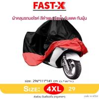 ราคา FAST X ผ้าคลุมรถมอเตอร์ไซค์ Bigbike XL 2XL 3XL 4XL เนื้อผ้านิ่มนวล ไม่แข็งกระด้าง คลุมง่าย ไม่เหนียวติดรถ กันแดดกันน้ำได้100 ผ้าคลุมมอไซค์ รถมีกล่องด้านหลัง Honda Kawasaki Yamaha BMW Suzuki Ktm Nmax 1