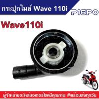 ราคา กระปุกไมล์WAVE 110i กระปุกไมล์วัดความเร็ว เวฟ110ไอ เวฟ110 ฮอนด้า Wave110i เวฟเดิม วัดความเร็ว กระปุกวัดความเร็ว วัดไมล์ ตัววัดความเร็ว เวฟ110 (7175730314)