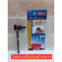 ราคา Sunflag ไขควงปรับฟรีซ้ายขวา รุ่น 777 (6400902468)