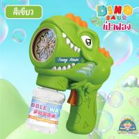 ราคา ปืนเป่าฟองไดโนเสาร์ ปืนยิงฟองสบู่ เป่าฟองมีไฟ ปืนเป่าฟอง ปืนเป่าฟองสบู่ 10 หลุมยิง (19113715405)