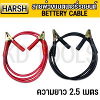 ราคา HARSH สายพ่วงแบตรถยนต์ ความยาว2 5เมตร BATTERY CABLE (20923595092)