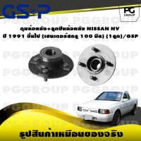 ราคา ดุมล้อหลัง ลูกปืนล้อหลัง NISSAN NV ปี 1991 ขึ้นไป เซนเตอร์สกรู 100 มิล 1ลูก GSP (15540286240)