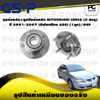 ราคา ดุมล้อหลัง ลูกปืนล้อหลัง MITSUBISHI CEDIA ปี 2001 2007 5สกรู มีฟันเฟือง ABS 1ลูก GSP (15489174813)