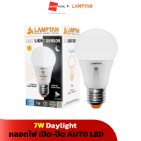 ราคา หลอดไฟ เปิด ปิด AUTO LED Sensor LAMPTAN 7W เดย์ไลท์ Daylight วอร์มไวท์ Warm White (20486331120)