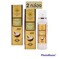 ราคา 2 ขวด เซรั่มน้ำมันมะพร้าว พิณนารา Pinnara 85 ml น้ำมันมะพร้าวสกัดเย็น (16903217647)