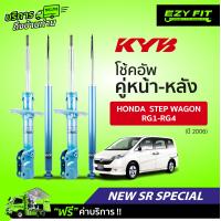 ราคา ฟรี บริการถึงบ้าน โช้คอัพ KAYABA NewSR Special Honda StepWagon RG1 RG4 ปี 06 on (14023157586)
