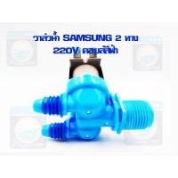 ราคา วาล์วน้ำเข้าคู่ SAMSUNG วาล์วน้ำเข้า 2 ทาง ซัมซุง รุ่นอัตโนมัติ คอยล์คู่สีฟ้า วาล์วน้ำเข้า วาล์วน้ำ ราคาถูก พร้อมส่ง (13466523605)