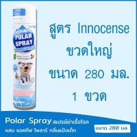 ราคา ขวดใหญ่ กลิ่นแป้งเด็ก สเปรย์ปรับอากาศผสม แอคทีฟ โพลาร์ สูตรอินโนเซนส์ ฆ่าเชื้อโรคในห้อง ขนาด 280 มล Polar Spray Activ Polar Innocense 280 ml (18711220318)