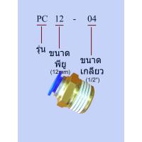 ราคา ข้อต่อลม ข้อต่อสายลม ทองเหลือง ต่อตรง เกลียวนอก pneumatic fittings รุ่น PC ชุดละ3ตัว 3pcs set (17563004140)