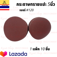 ราคา กระดาษทรายแปะ 1 กล่อง 10 ใบ และ กระดาษทรายกลม กระดาษตีนตุ๊กแก กระดาษทรายกลมหลังสักหลาด ขนาด 5นิ้ว 7นิ้ว (9917433427)