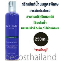 ราคา Go Hair Original Extra Milk Treatment Hair 250ml ขวดใหญ่ โกแฮร์ ขวดน้ำเงิน ครีมน้ำนมบำรุงผมสูตรพิเศษ (14142473224)