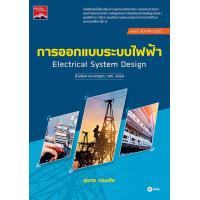 ราคา Chulabook ศูนย์หนังสือจุฬาฯ c111 9786160845323 การออกแบบระบบไฟฟ้า ปวส รหัสวิชา 30104 2002 (20526292485)