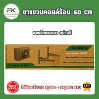 ราคา ขาเหล็กแอร์ อย่างหนา ขาแขวนแอร์ ขนาด 45 50 60 cm ใช้กับแอร์ ขนาด 9000 36000 BTU หนา 2 mm (20732871655)